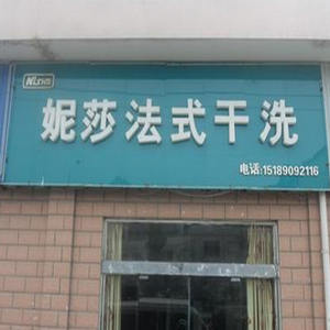 妮莎