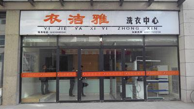衣洁雅洗衣