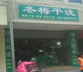 冬梅洗衣