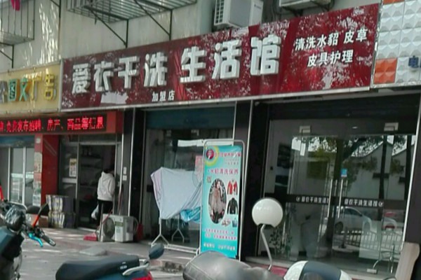 爱衣洗衣