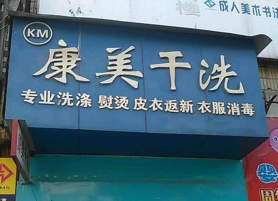 康美洗衣