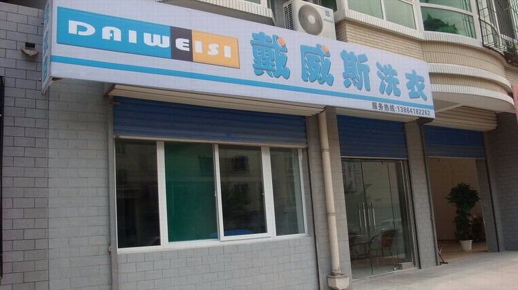 戴威斯洗衣