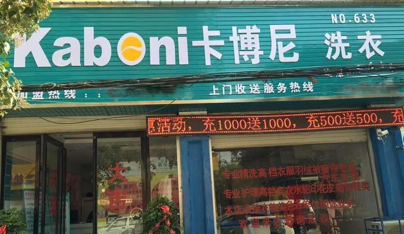 卡博尼洗衣