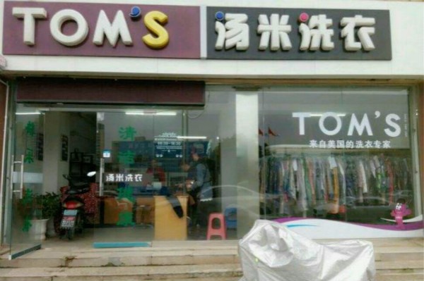 汤米洗衣