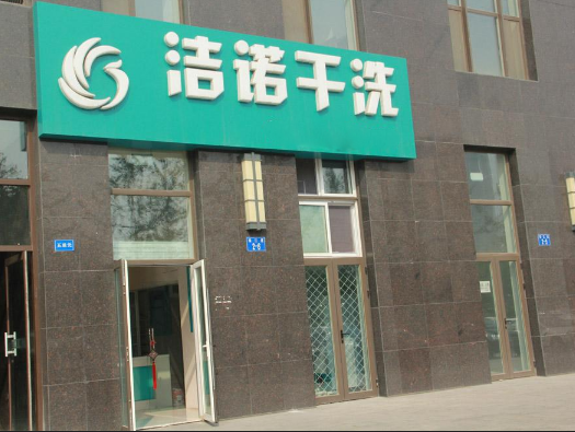 洁诺洗衣
