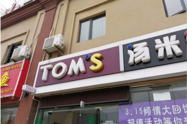 汤米洗衣