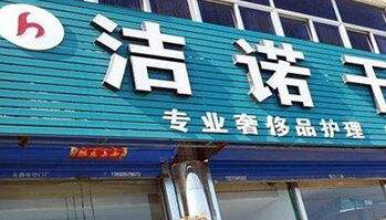 洁诺洗衣