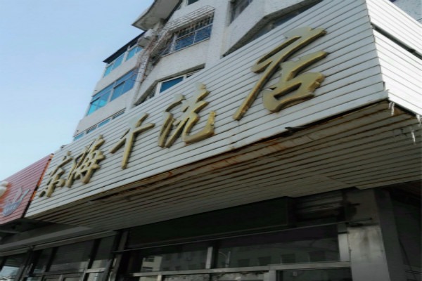 东海洗衣