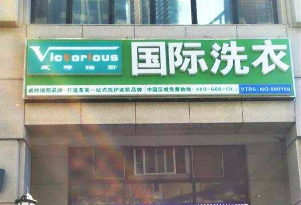 威特瑞斯洗衣