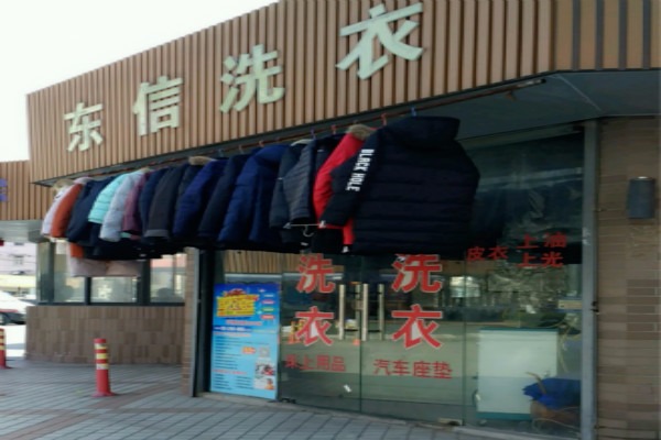 东信洗衣