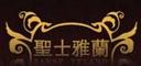 圣士雅兰