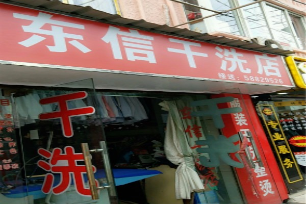 东信洗衣