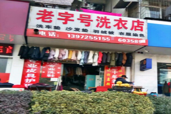 老字号洗衣