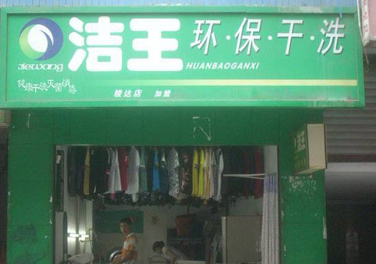 洁王洗衣