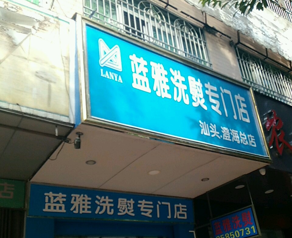 蓝雅洗衣