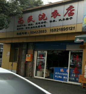 为民洗衣