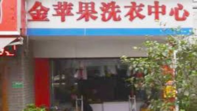 金苹果洗衣