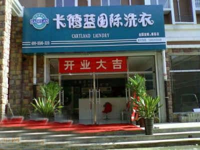 卡德蓝洗衣