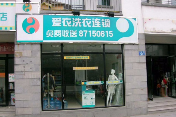 爱衣洗衣