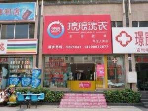 琅琅洗衣
