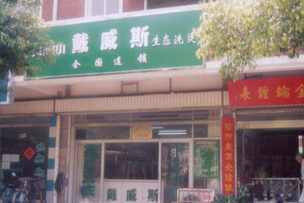 戴威斯洗衣