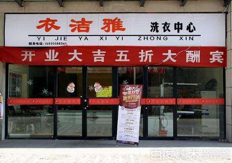 衣洁雅洗衣