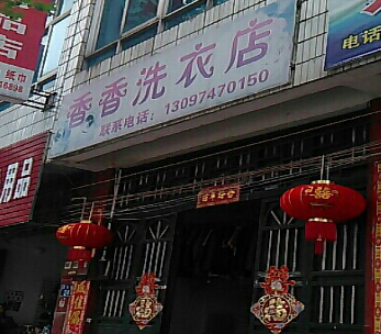 香香洗衣