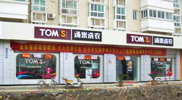 汤米洗衣