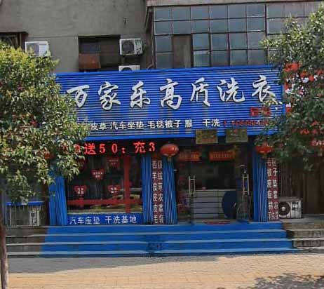 万家乐洗衣