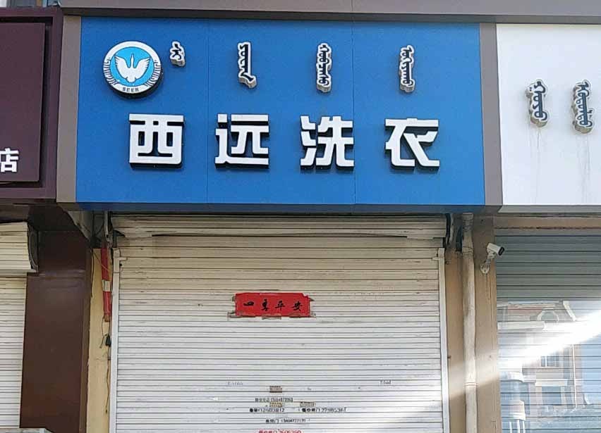 西远洗衣