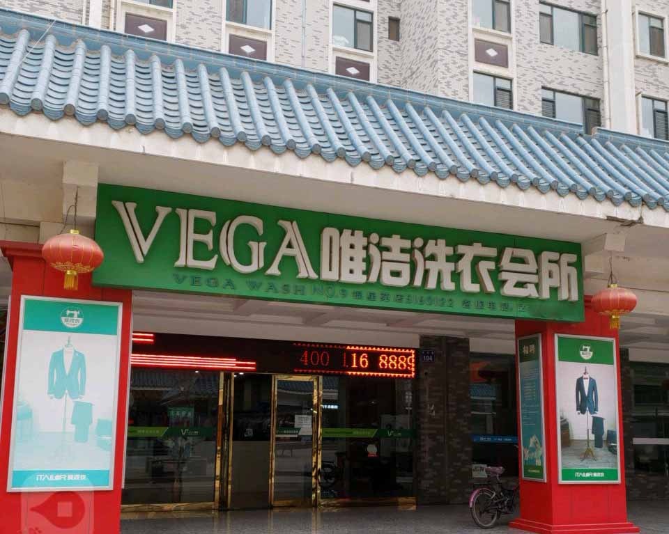 唯洁洗衣