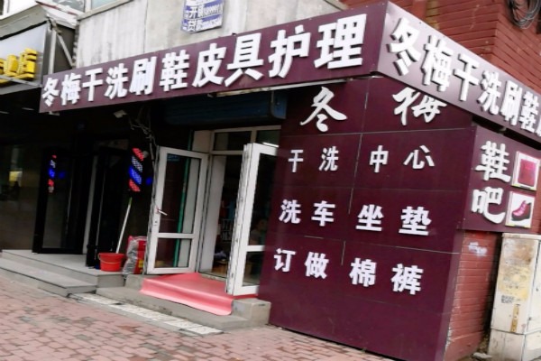 冬梅洗衣