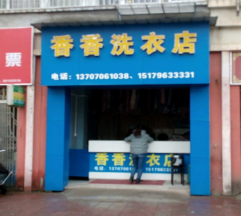 香香洗衣