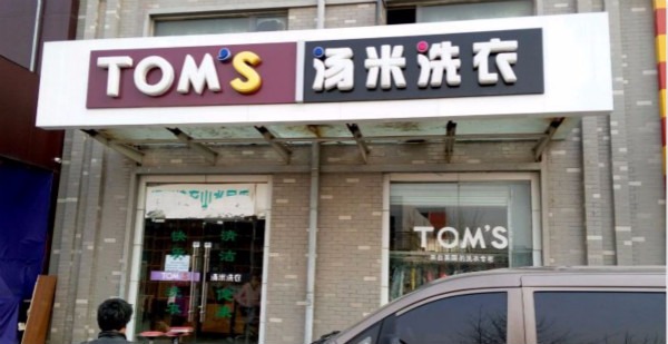 汤米洗衣