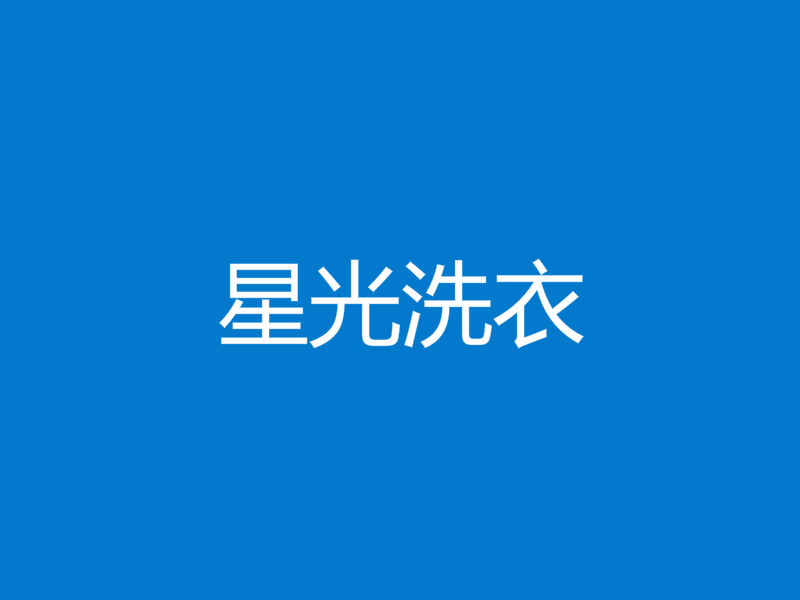 星光洗衣