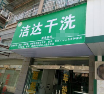 洁达洗衣
