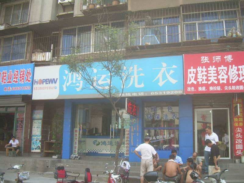 鸿运洗衣