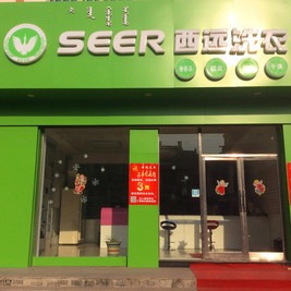 西远洗衣
