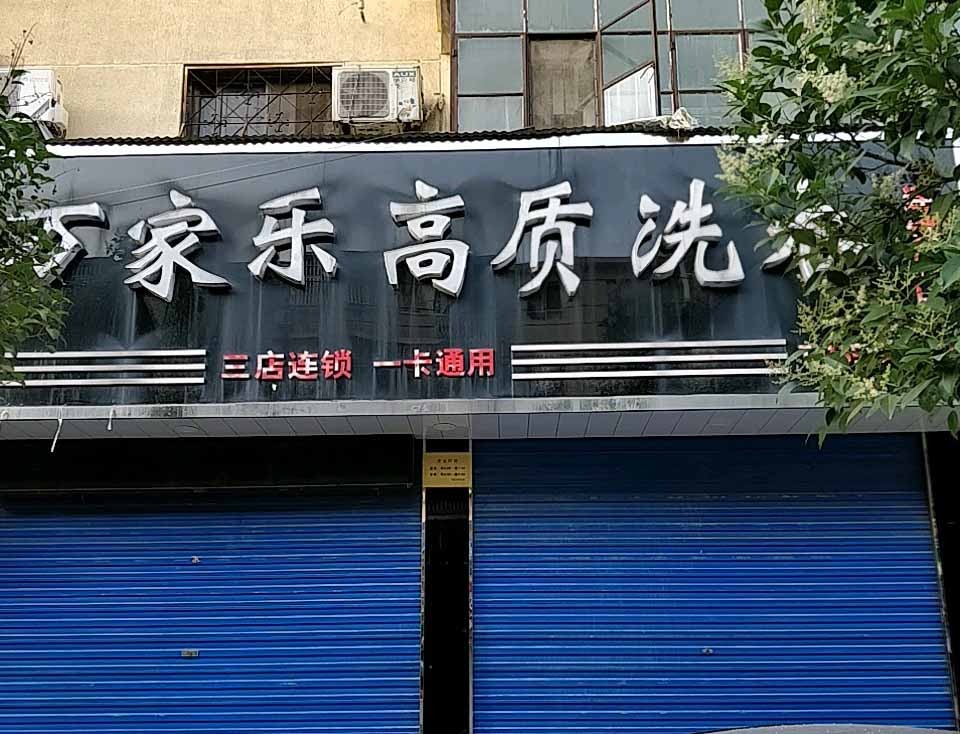 万家乐洗衣