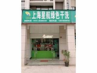 星航洗衣