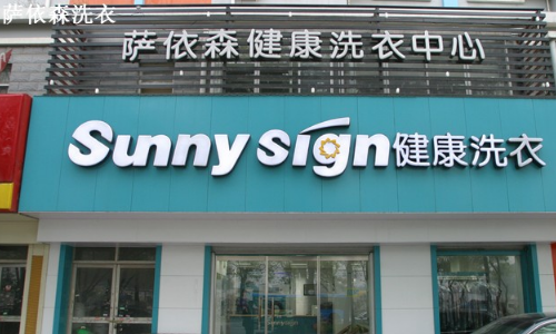 萨依森洗衣