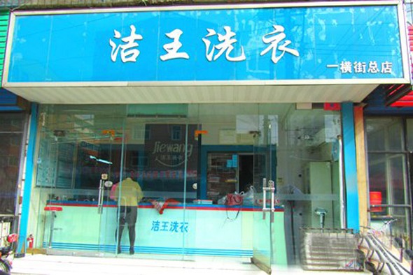 洁王洗衣