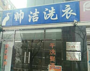 帅洁干洗