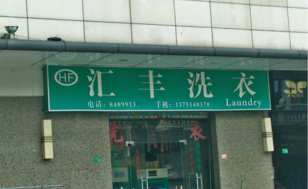 汇丰洗衣