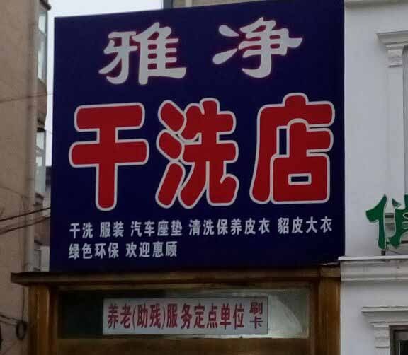 雅净干洗