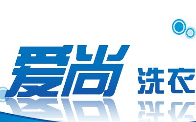 爱尚洗衣