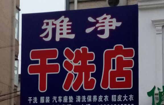 雅净干洗