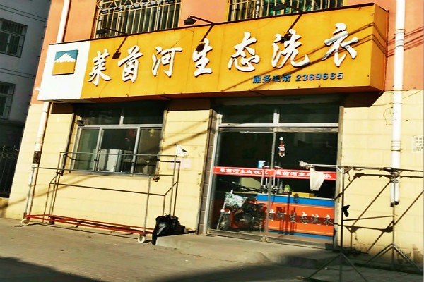 莱茵河洗衣