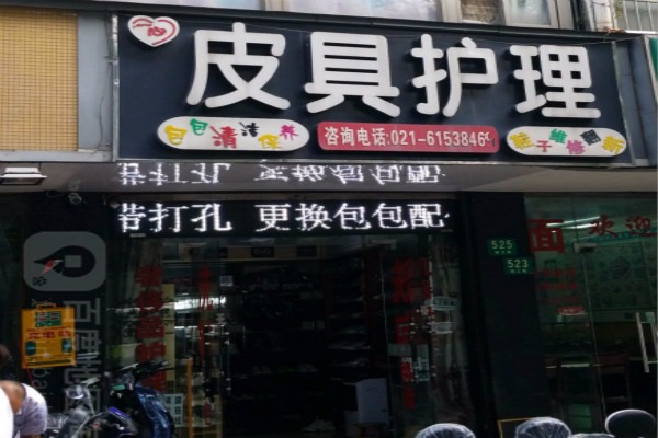 威丽洁皮具护理