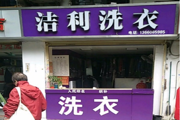 洁利洗衣